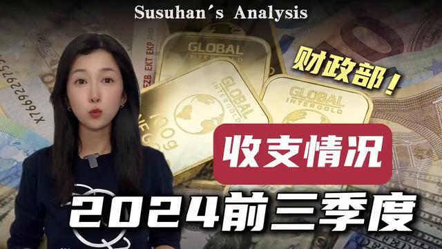 财政部发布 2024 年前三季度财政收支详情(图1)