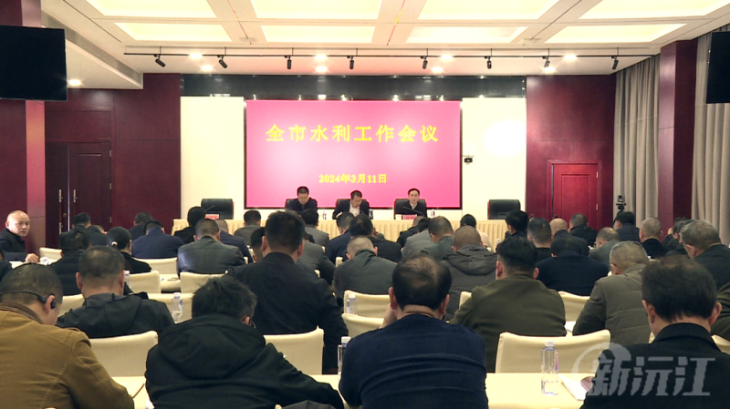 沅江市召开2024年度水利工作会议(图1)