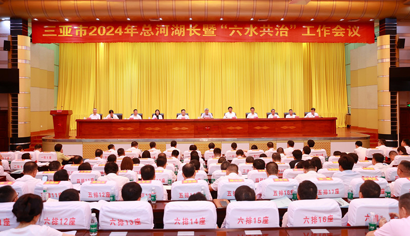 三亚市2024年总河湖长暨“六水共治”工作会议召开(图1)