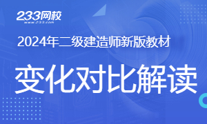 速看！2024年二级建造师《水利水电工程》考试大纲(图2)