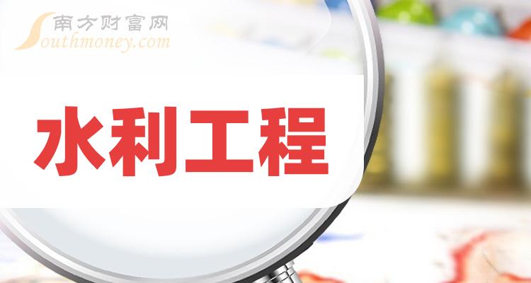 2024年水利工程龙头股名单来啦重点梳理!(7月19日)(图1)