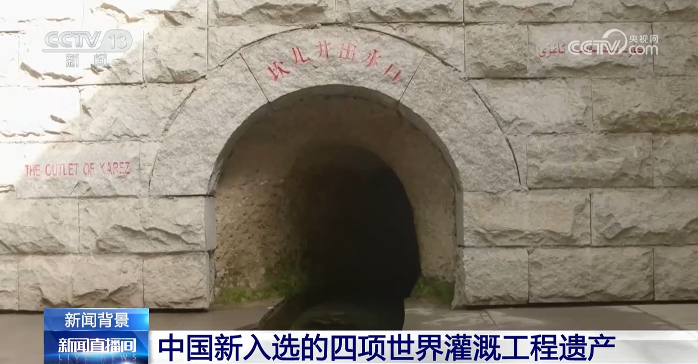 跨越百年工程赓续民族智慧 我国世界灌溉工程遗产+4!(图2)