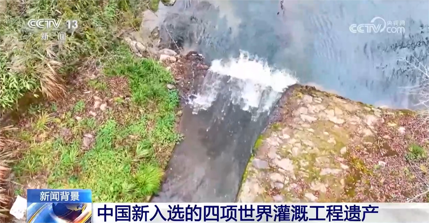 跨越百年工程赓续民族智慧 我国世界灌溉工程遗产+4!(图3)