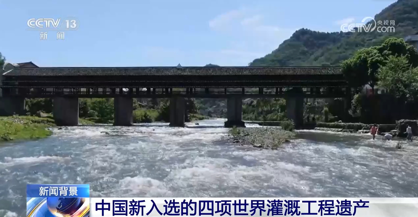 跨越百年工程赓续民族智慧 我国世界灌溉工程遗产+4!(图5)