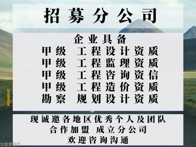 2024年黑龙江水利工程设计合作加盟办理分公司+2024精选top5(图1)