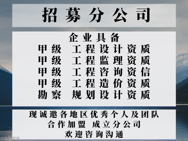 2024年黑龙江水利工程设计合作加盟办理分公司+2024精选top5(图3)