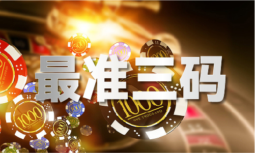 必中三码不收费_必中三码不收费V(图1)