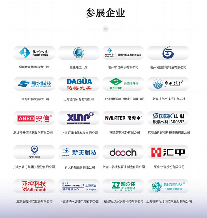 参会单位预览 【11月24-26日 福州】水系统智能化技术研讨会（2024）(图1)