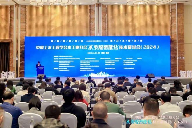 大会回顾 水系统智能化技术研讨会(2024)顺利召开！(图1)