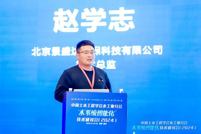 大会回顾 水系统智能化技术研讨会(2024)顺利召开！(图3)