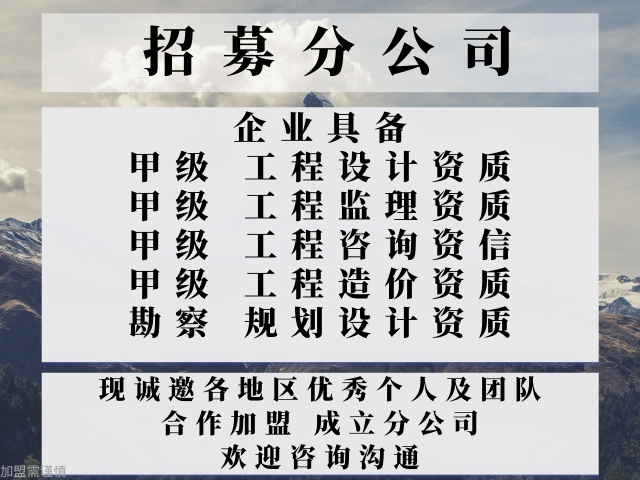 2024年西藏水利工程监理加盟办理分公司的要求有推荐吗(图3)