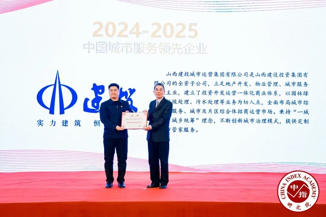山西建投城市运营集团荣膺2024中国城市服务优秀企业(图3)