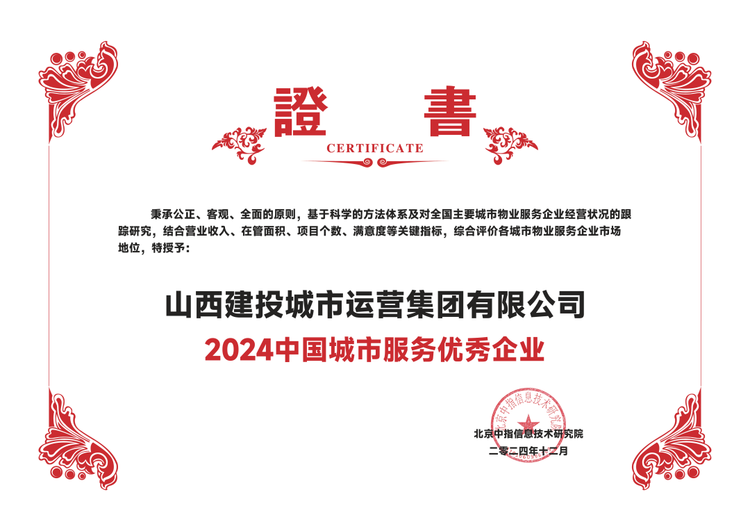 山西建投城市运营集团荣膺2024中国城市服务优秀企业(图4)