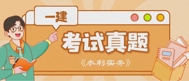完整版 2024年一建《水利》考试真题及答案解析(图1)