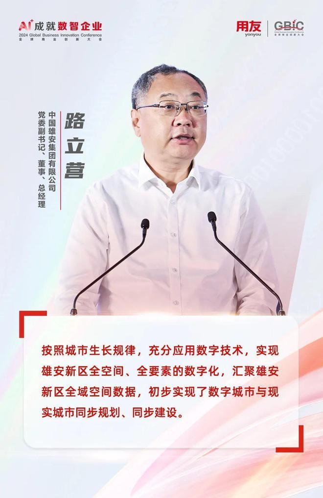 雄安集团路立营：数聚雄安 智驭未来(图2)