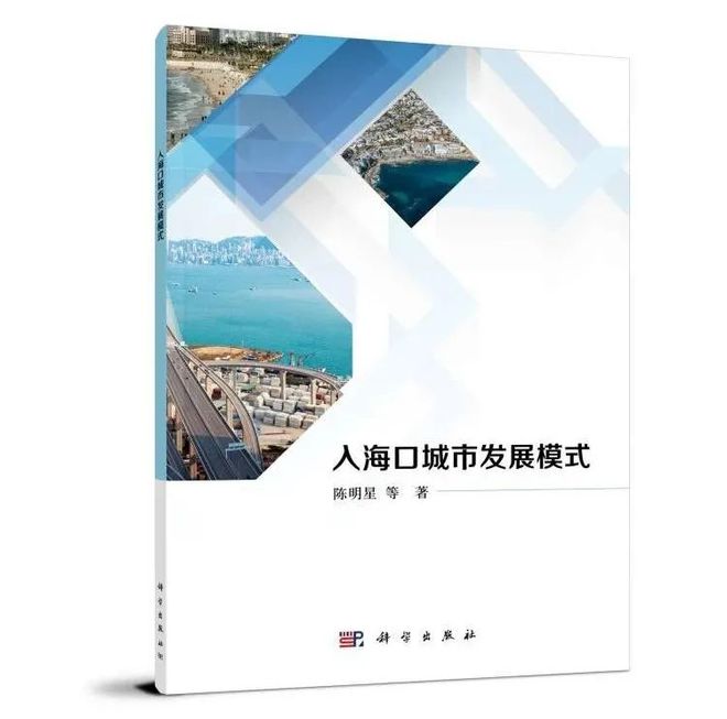 新书快讯丨丨入海口城市发展模式(图1)