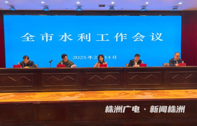 2025年株洲水利工作这样干(图1)