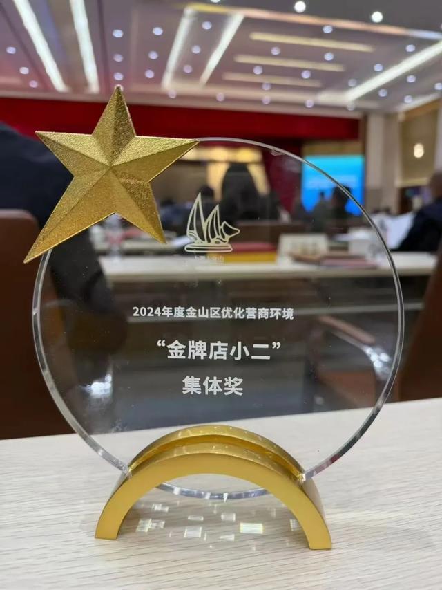金山区房地产交易中心测绘技术成果管理科荣获“2024年度金山区优化营商环境‘金牌店小二’集体”荣誉称号(图2)