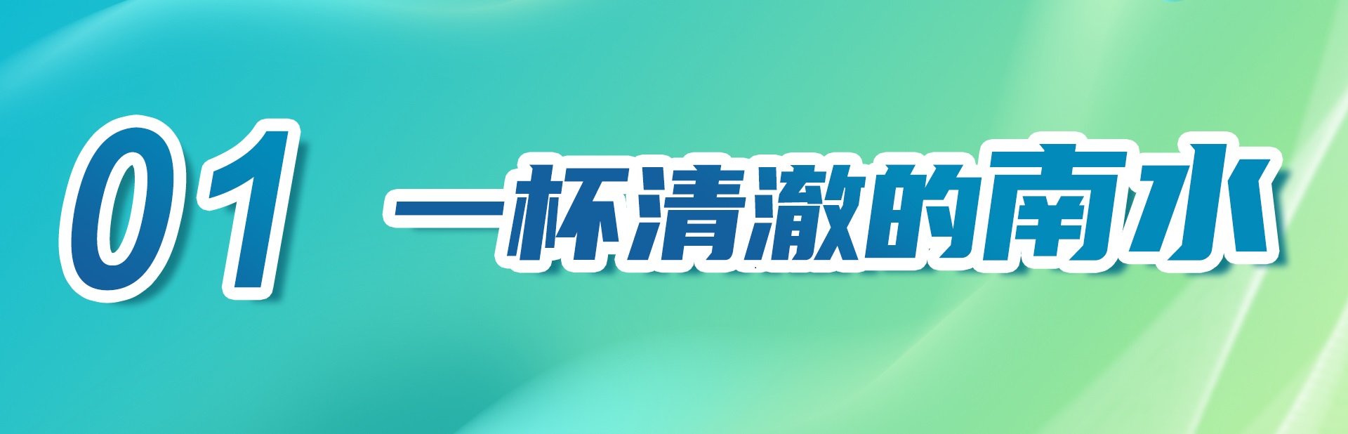 习近平总书记关切事丨南水北上 十年印记(图2)