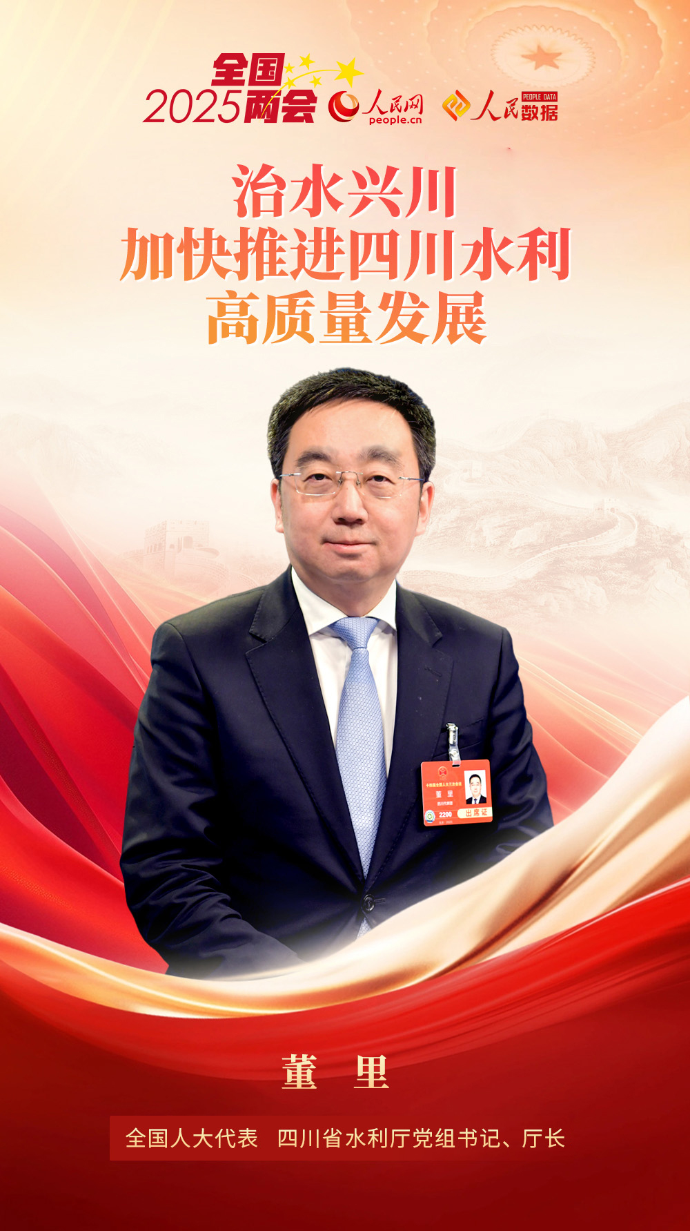 董里代表：治水兴川 加快推进四川水利高质量发展(图1)