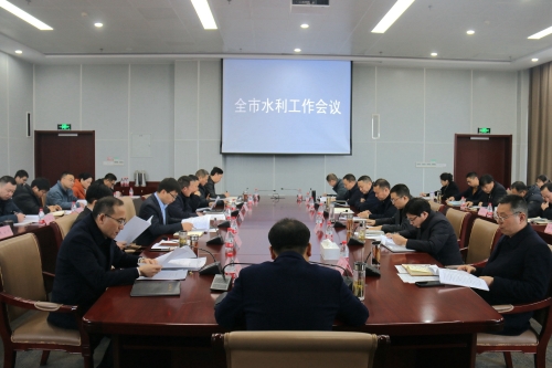 锚定水利现代化先行的市域样板目标——全市水利工作会议召开(图1)