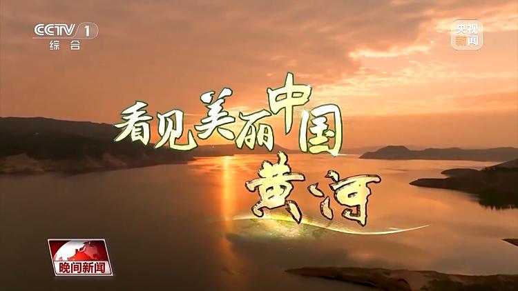 看见美丽中国丨把断流之痛化作生态之美 母亲河生态蜕变向“绿”而行(图20)