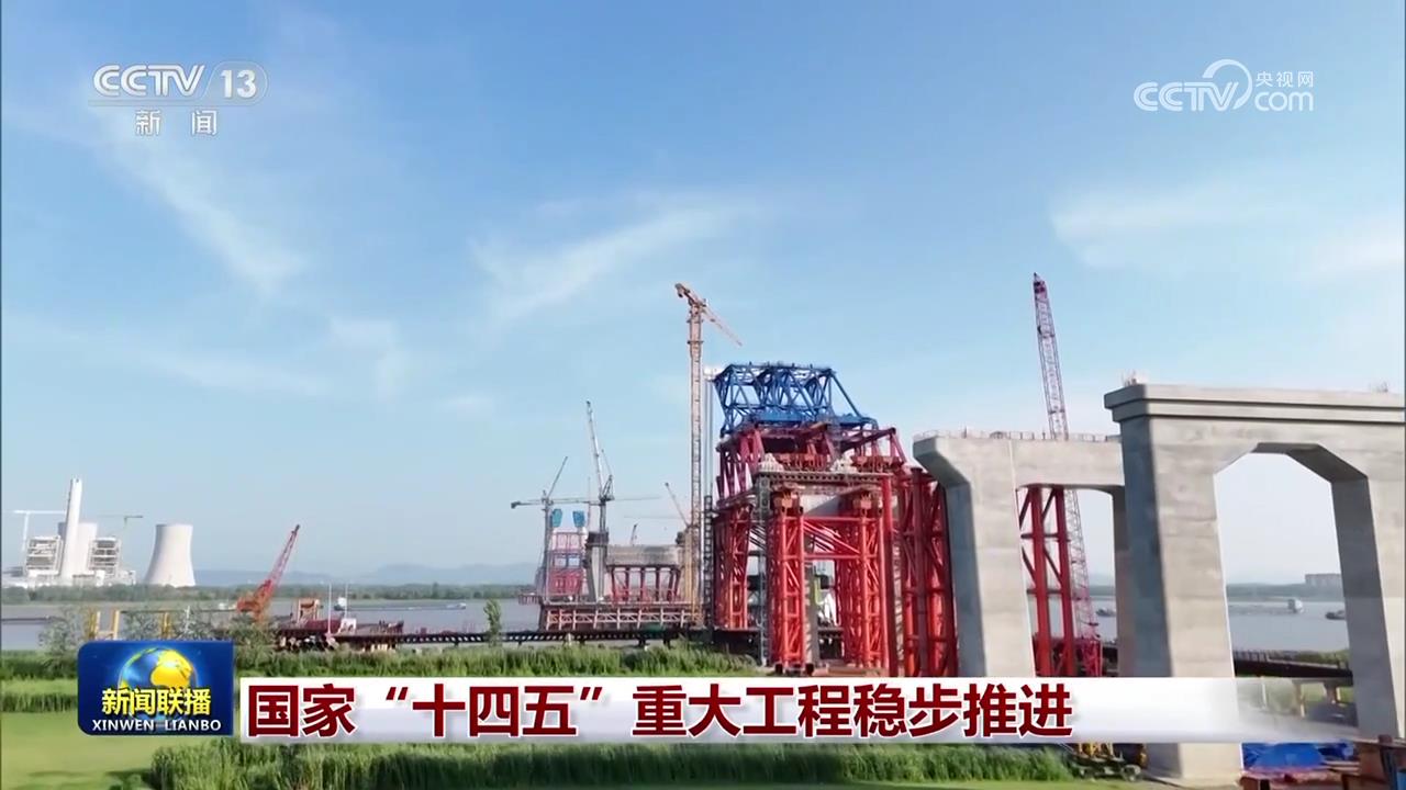 国家“十四五”重大工程稳步推进(图1)