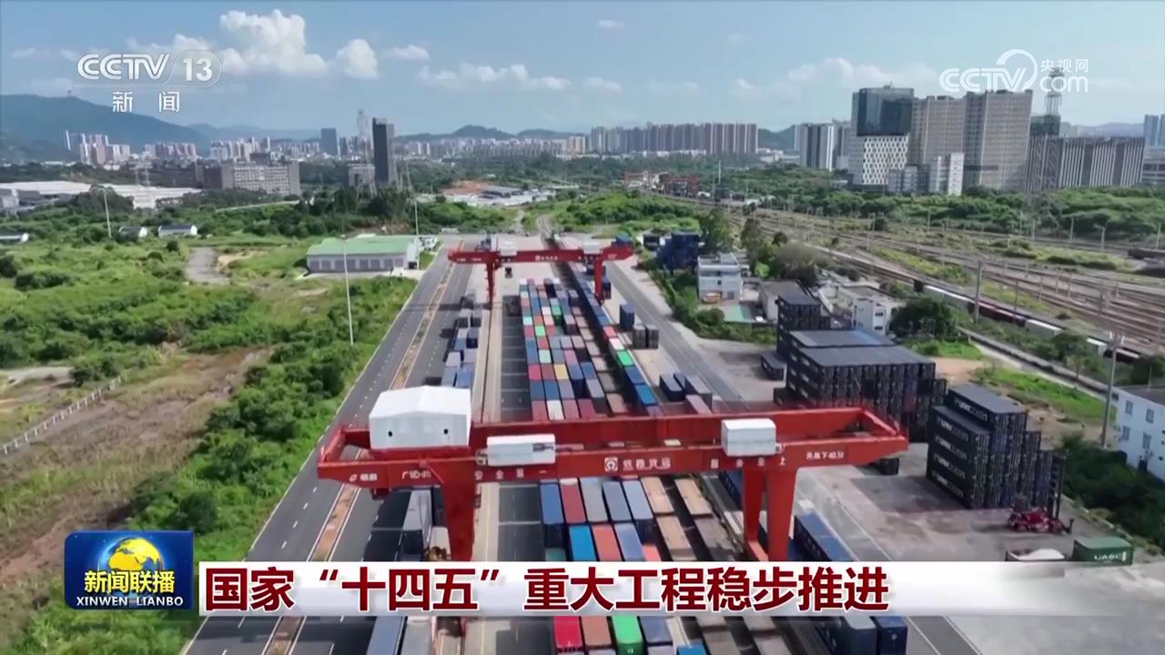 国家“十四五”重大工程稳步推进(图2)