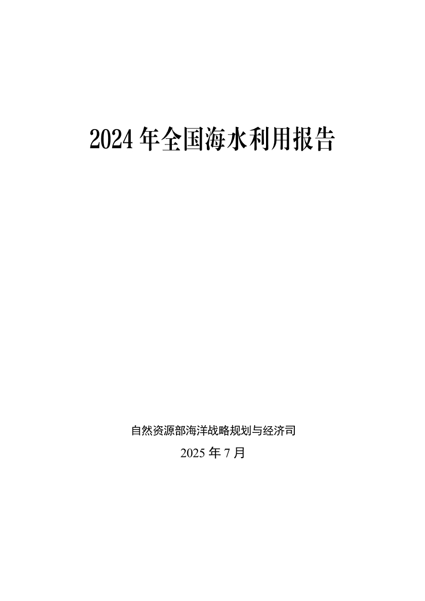 《2024年全国海水利用报告》:全国现有海水淡化工程158个工程规模超285万吨日(图1)