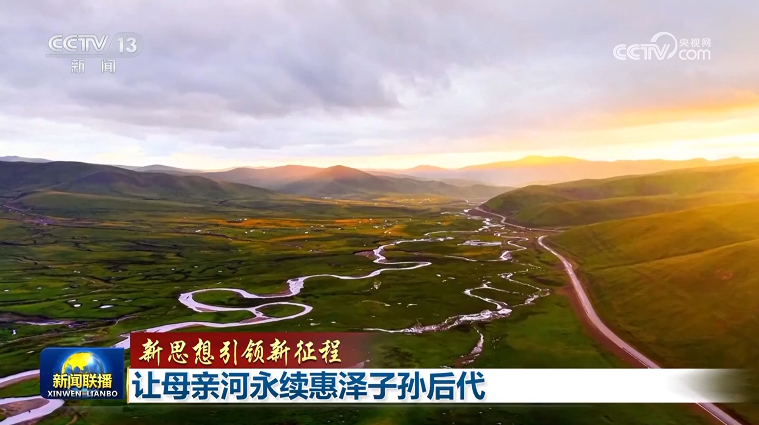 【新思想引领新征程】让母亲河永续惠泽子孙后代(图1)