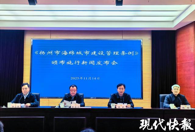 《扬州市海绵城市建设管理条例》12月1日正式施行(图1)