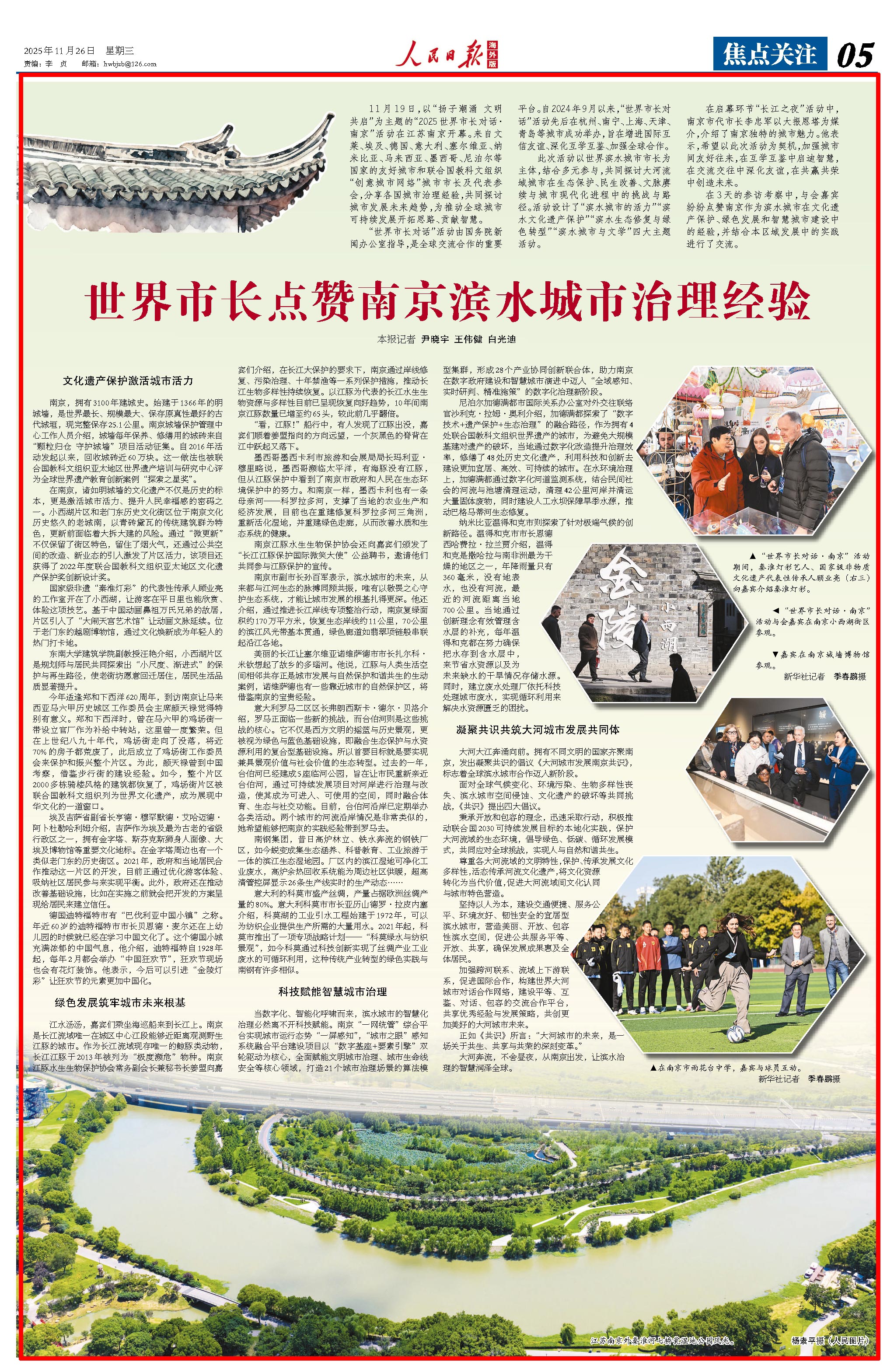 人民日报海外版｜世界市长点赞南京滨水城市治理经验(图1)