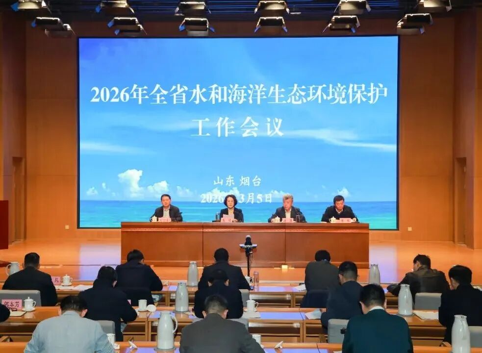 2026年山東省水和海洋生態環境保護工作會議在煙台召開(图1)