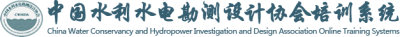中国水利水电勘测设计协会培训系统网址(图1)