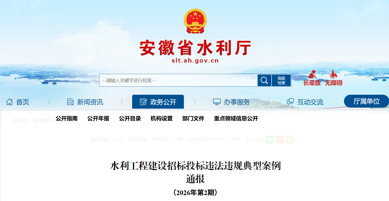 安徽省水利厅通报！一公职人员在项目招标中受贿被提起公诉(图1)