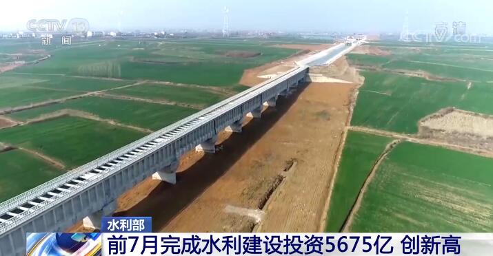 今年前7个月我国水利工程建设完成投资5675亿元创历史新高(图2)