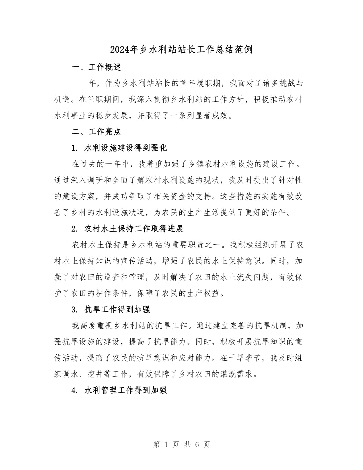 水利部办公厅关于印发水利安全生产风险管控“六项机制”实施工作指南（2024年版）的通知